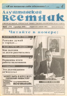 Газета "Алуштинский вестник", №47 (774) от 03.12.2005
