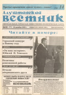 Газета "Алуштинский вестник", №50 (777) от 24.12.2005