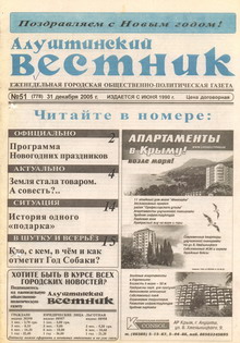 Газета "Алуштинский вестник", №51 (778) от 31.12.2005
