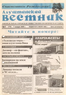 Газета "Алуштинский вестник", №01 (779) от 07.01.2006