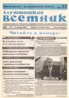 Газета "Алуштинский вестник", №03 (781) от 21.01.2006