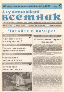 Газета "Алуштинский вестник", №10 (788) от 11.03.2006