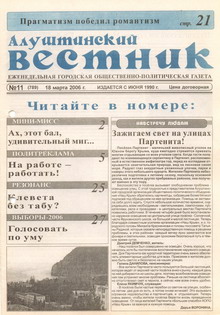 Газета "Алуштинский вестник", №11 (789) от 18.03.2006