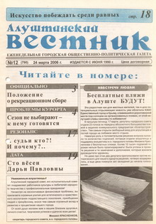 Газета "Алуштинский вестник", №12 (790) от 25.03.2006