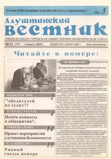 Газета "Алуштинский вестник", №13 (791) от 01.04.2006