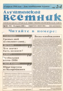 Газета "Алуштинский вестник", №15 (793) от 15.04.2006