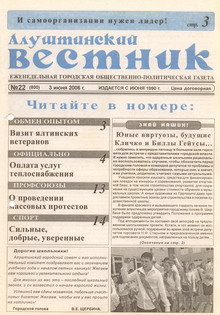 Газета "Алуштинский вестник", №22 (800) от 03.06.2006