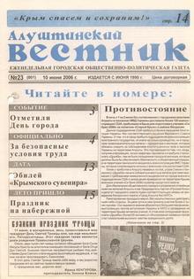 Газета "Алуштинский вестник", №23 (801) от 10.06.2006