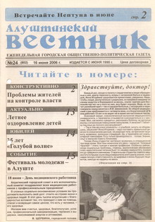 Газета "Алуштинский вестник", №24 (802) от 16.06.2006