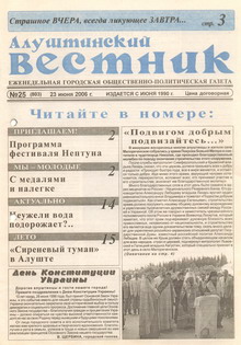 Газета "Алуштинский вестник", №25 (803) от 23.06.2006