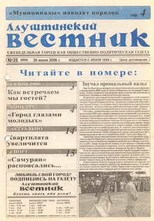Газета "Алуштинский вестник", №26 (804) от 30.06.2006