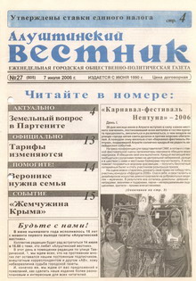 Газета "Алуштинский вестник", №27 (805) от 07.07.2006