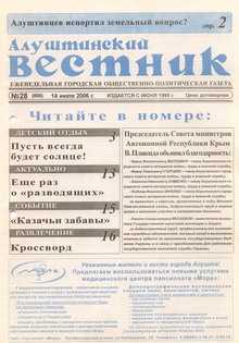 Газета "Алуштинский вестник", №28 (806) от 14.07.2006