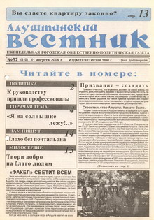 Газета "Алуштинский вестник", №32 (810) от 11.08.2006