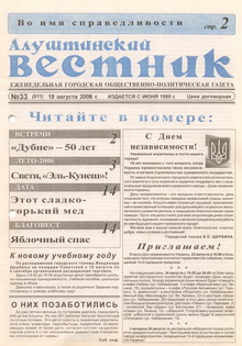 Газета "Алуштинский вестник", №33 (811) от 18.08.2006