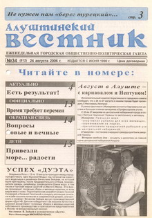 Газета "Алуштинский вестник", №34 (812) от 25.08.2006