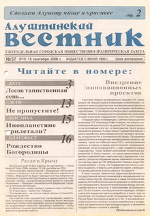 Газета "Алуштинский вестник", №37 (815) от 15.09.2006