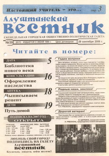 Газета "Алуштинский вестник", №39 (817) от 29.09.2006