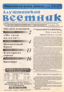 Газета "Алуштинский вестник", №40 (818) от 06.10.2006