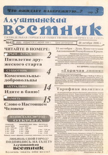 Газета "Алуштинский вестник", №42 (820) от 20.10.2006