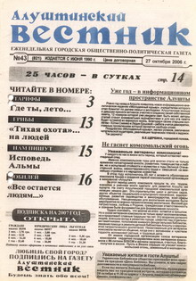 Газета "Алуштинский вестник", №43 (821) от 27.10.2006