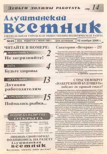 Газета "Алуштинский вестник", №45 (823) от 10.11.2006