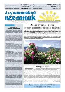 Газета "Алуштинский вестник", №06 (836) от 16.02.2007