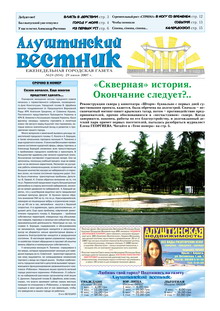 Газета "Алуштинский вестник", №24 (854) от 29.06.2007