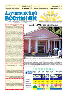 Газета "Алуштинский вестник", №38 (868) от 05.10.2007