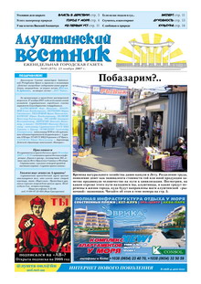 Газета "Алуштинский вестник", №45 (875) от 23.11.2007