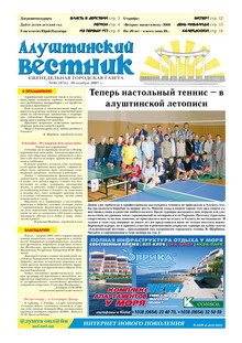 Газета "Алуштинский вестник", №46 (876) от 30.11.2007