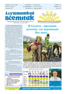 Газета "Алуштинский вестник", №38 (918) от 03.10.2008