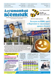 Газета "Алуштинский вестник", №43 (923) от 07.11.2008