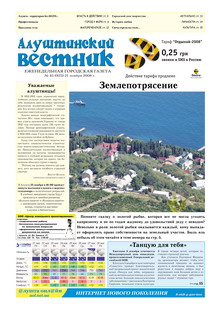 Газета "Алуштинский вестник", №45 (925) от 21.11.2008
