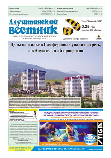 Газета "Алуштинский вестник", №46 (926) от 28.11.2008