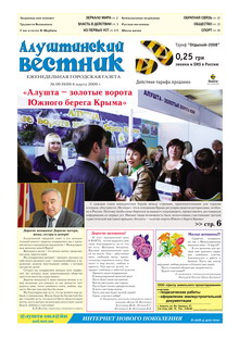 Газета "Алуштинский вестник", №09 (939) от 06.03.2009
