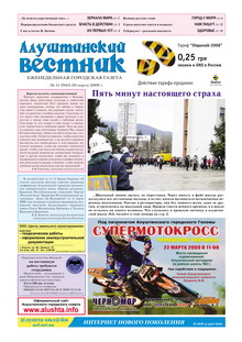 Газета "Алуштинский вестник", №11 (941) от 20.03.2009