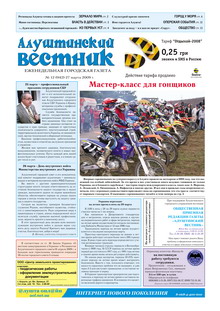 Газета "Алуштинский вестник", №12 (942) от 27.03.2009