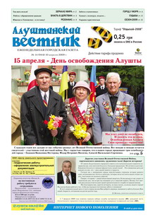 Газета "Алуштинский вестник", №14 (944) от 10.04.2009