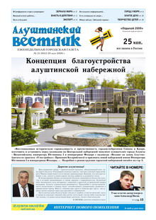 Газета "Алуштинский вестник", №21 (951) от 29.05.2009
