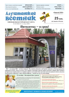Газета "Алуштинский вестник", №38 (968) от 25.09.2009