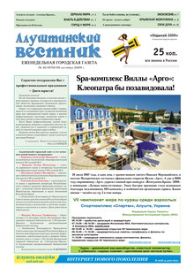 Газета "Алуштинский вестник", №40 (970) от 09.10.2009