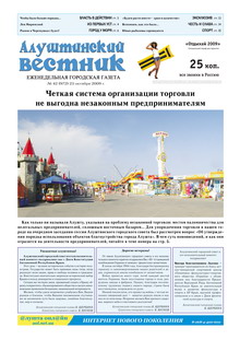 Газета "Алуштинский вестник", №42 (972) от 23.10.2009