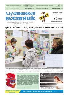 Газета "Алуштинский вестник", №44 (974) от 06.11.2009
