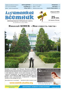 Газета "Алуштинский вестник", №46 (976) от 20.11.2009