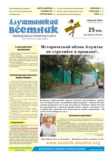 Газета "Алуштинский вестник", №47 (977) от 27.11.2009