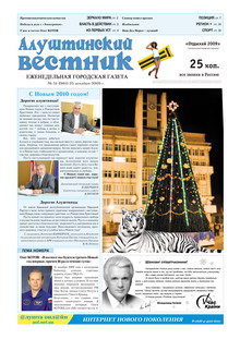 Газета "Алуштинский вестник", №51 (981) от 25.12.2009