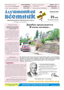 Газета "Алуштинский вестник", №02 (983) от 15.01.2010