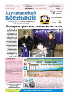 Газета "Алуштинский вестник", №06 (987) от 12.02.2010