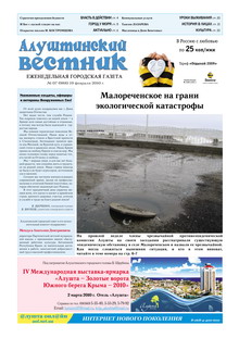 Газета "Алуштинский вестник", №07 (988) от 19.02.2010